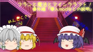 【解説動画】(ゆっくり実況)フランと魔法とマインクラフト！番外編(後編)