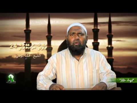 Haftaa Naseyhai 24: Fathis Namaadhu