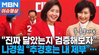 “진짜 많이 닮았네” '닮은꼴' 두 사람 화제...추경호 아내 지나가면 나경원인 줄 알아' 나경원 추 후보를 제부로 생각하고 [이슈영상]