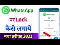 Whatsapp par lock kaise lagaye | whatsapp lock kaise kare | whatsapp me lock kaise lagaye