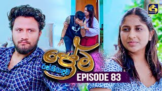 Prema Rasthiyaduwa (ප්‍රේම රස්තියාදුව) | Episode 83 | 21st April 2025 | Swarnavahini preview image