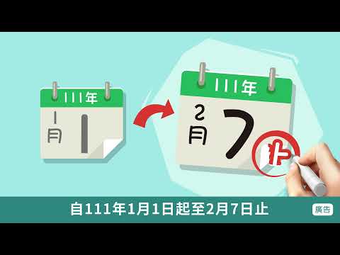 提醒納稅義務人按時申報110年度各類所得扣(免)繳憑單...