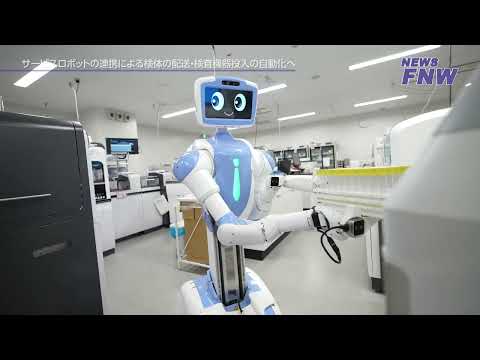2025.08.05【FUJITA NEWS WEB】サービスロボットの連携による検体の配送・検査機器投入の自動化へ