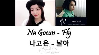 Na Goeun (나고은) - &#39;Fly 날아 Possesed OST&#39; LYRICS (Color Coded ENG/ROM/HAN)