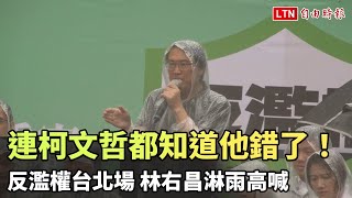 [討論] 林右昌：我們在淋雨，柯文哲好像不在乎