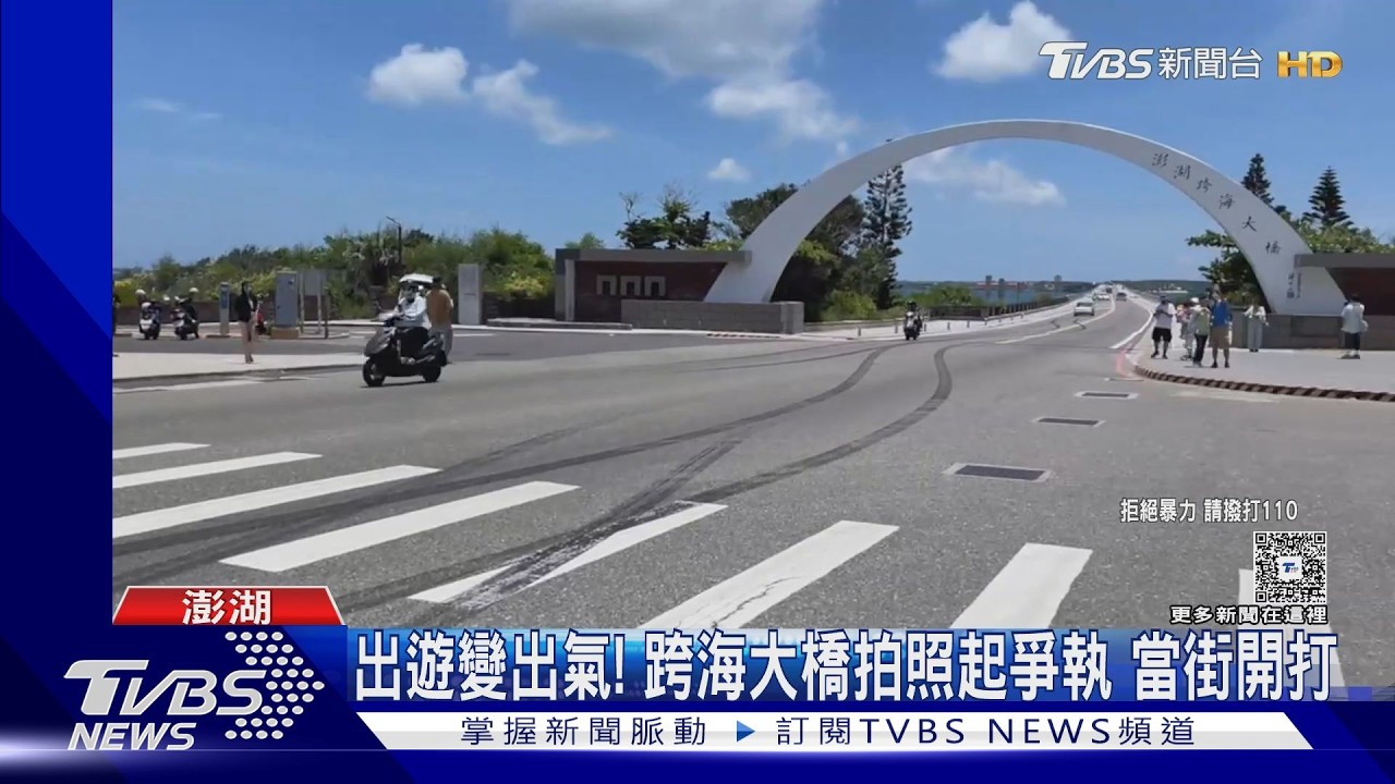 影音/跨海大橋排隊拍照爆衝突!遊客馬路上大打出手 男頸部掛彩