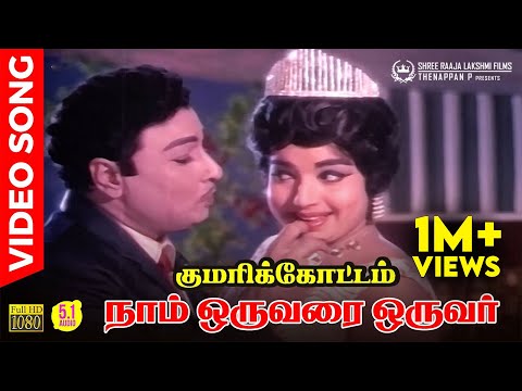 Naam Oruvarai Oruvar HD Video Song | 5.1 Audio | MGR | Jayalalitha | TMS | L R Eswari | MSV
