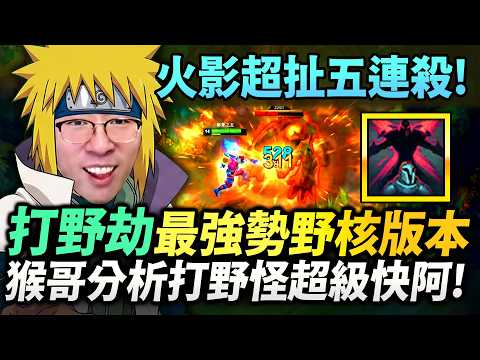 猴哥：難怪馬上被官方削弱！打野劫2分半刷光野區！這場真的猛！猴哥親自指定剪輯要放火影BGM！