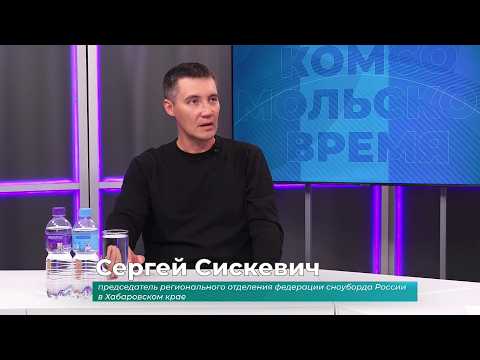 (11.09.2026) Гость студии Сергей Сискевич о Кубке России по сноуборду в Солнечном районе