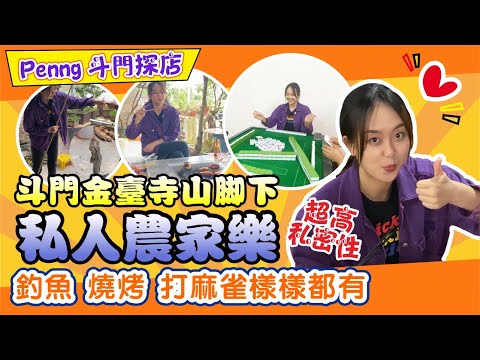 【Penny帶你美食探店 | 第1集】珠海鬥門|金臺寺山腳下的一家超高私密性農家樂，不受他人乾擾，農家菜、雞鴨鵝樣樣有得食，釣魚燒烤 麻雀桌球樣樣有得玩！老闆娘超nice！
