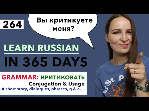 🇷🇺DAY #264 OUT OF 365 ✅ | LEARN RUSSIAN IN 1 YEAR