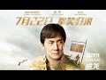 Jackie Chan Police Story 2013 Full Movie In Tamil