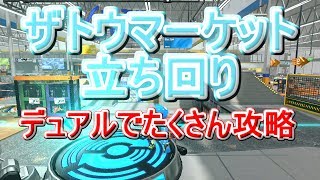 デュアルでザトウ攻略 解説ゆっくり実況【スプラトゥーン２】