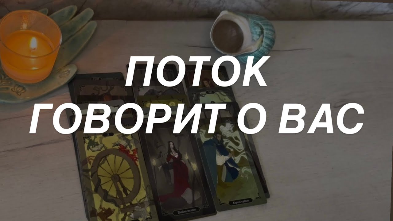 Таро расклад для мужчин. Информация из Потока о Вас 💯🔥⚡️