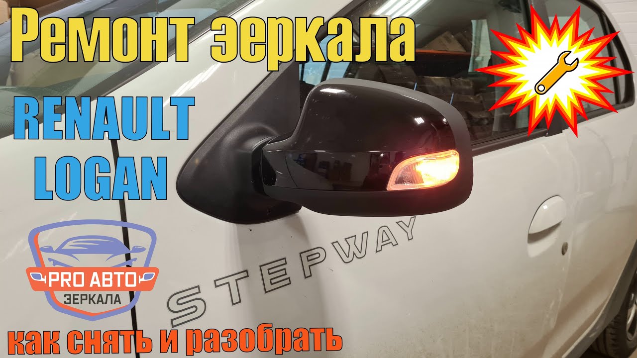 Разбор зеркала Рено Логан 2 - лучшая услуга по разбору зеркал