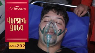 Վերջին Զանգ, Սերիա 202 / Verjin Zang