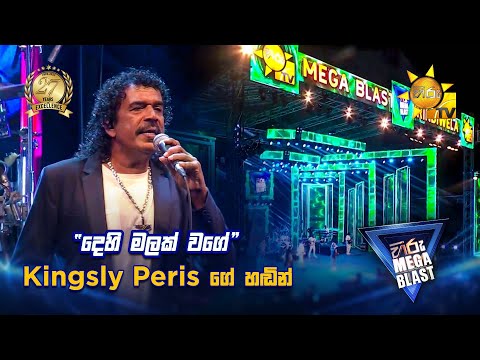 දෙහි මලක් වගේ Kingsly Peris ගේ හඬින්... |  𝐇𝐈𝐑𝐔 𝐌𝐄𝐆𝐀 𝐁𝐋𝐀𝐒𝐓 🔥💥