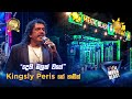 දෙහි මලක් වගේ Kingsly Peris ගේ හඬින් 𝐇𝐈𝐑𝐔 𝐌𝐄�