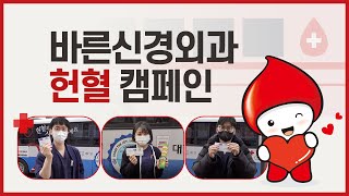 바른신경외과 헌혈의 날 썸네일