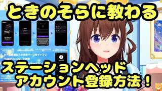 Stationhead（ステーションヘッド）アカウント登録方法【ホロライブ/ときのそら】