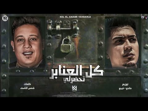 مهرجان كل العنابر تحضرلي عنبر جنايات ٣ حمو بيكا حمو الطيخا توزيع فيجو الدخلاوي ماندو العالمي