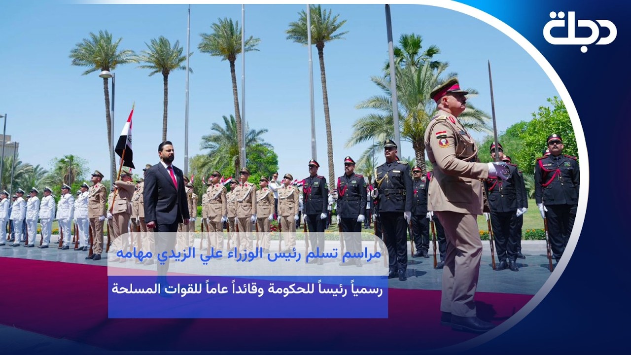 فيديو | مراسم تسلم رئيس الوزراء علي الزيدي مهامه رسمياً رئيساً للحكومة وقائداً عاماً للقوات المســ.ــلحة