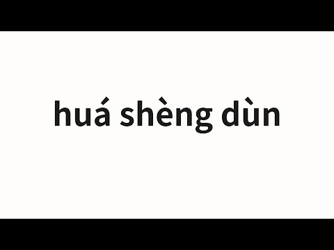 How to pronounce huá shèng dùn | 华盛顿 (Washington in Chinese)