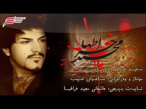 Majid Kharatha paiz {kurdish subtitle}.wmv