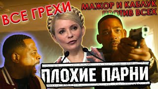 Все КиноГрехи ПЛОХИЕ ПАРНИ, треш-обзор фильма