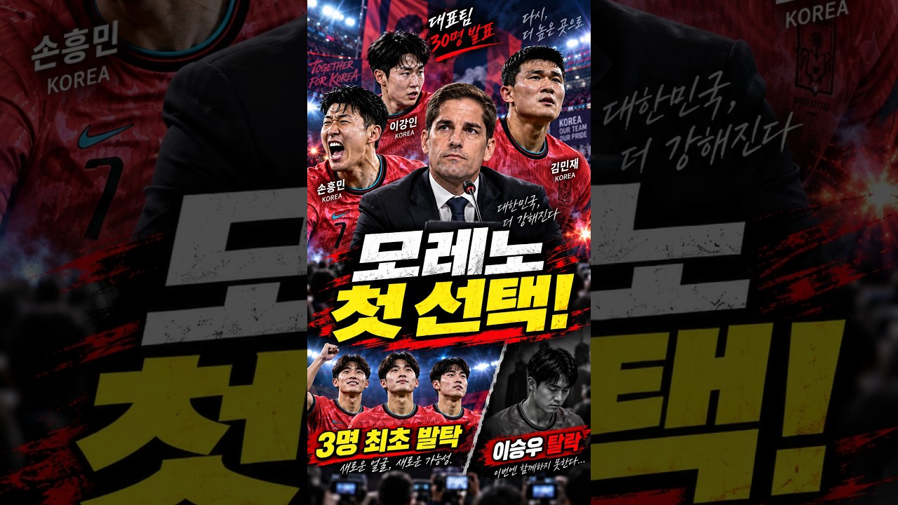 ""모레노호 1기 전격 공개! 최초 발탁 3명…이승우는 탈락