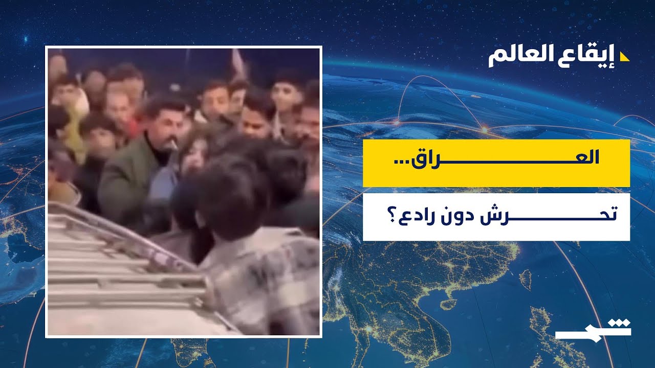فيديو | إيقاع العالم| التحرش في البصرة ... حادثة أم ظاهرة؟