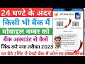 Bank account me mobile number kaise link kare | mobile number bank se kaise jode | bank mobile link