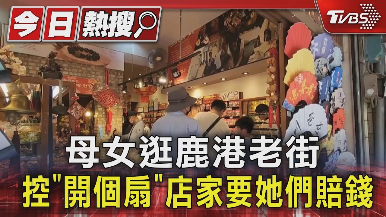 母女逛鹿港老街!控「開個扇」店家要她們賠錢