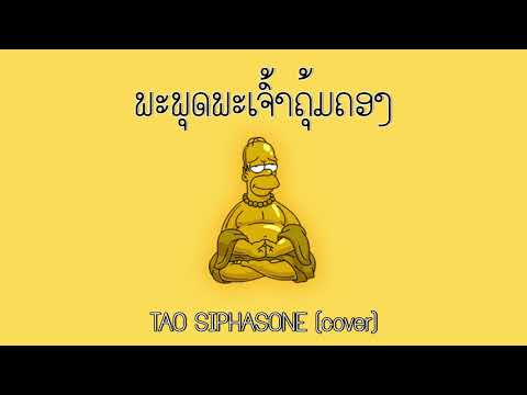 ພະພຸດພະເຈົ້າຄຸ້ມຄອງ - BANK | TAO S