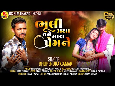 Pravin rupanii  Bhuli re gaya tame Mara Premne