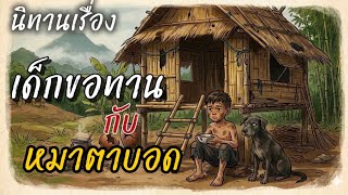 Download lagu #FairyTales The Kind Beggar Boy and the Blind Man with a Black Stick ☀️🌟 #FairyTales #Folktales #... mp3