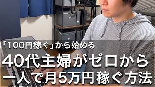 引きこもり40代主婦がゼロから安全に稼げるオススメ在宅ワーク