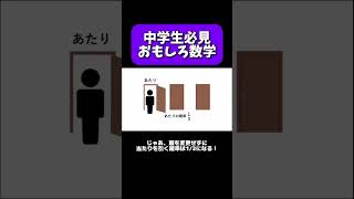 直感を信じるな！#モンティホール問題 #中学数学 #解説 #おもしろ