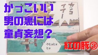 【紅の豚③】かっこいい男の裏には童貞中学生の妄想があった