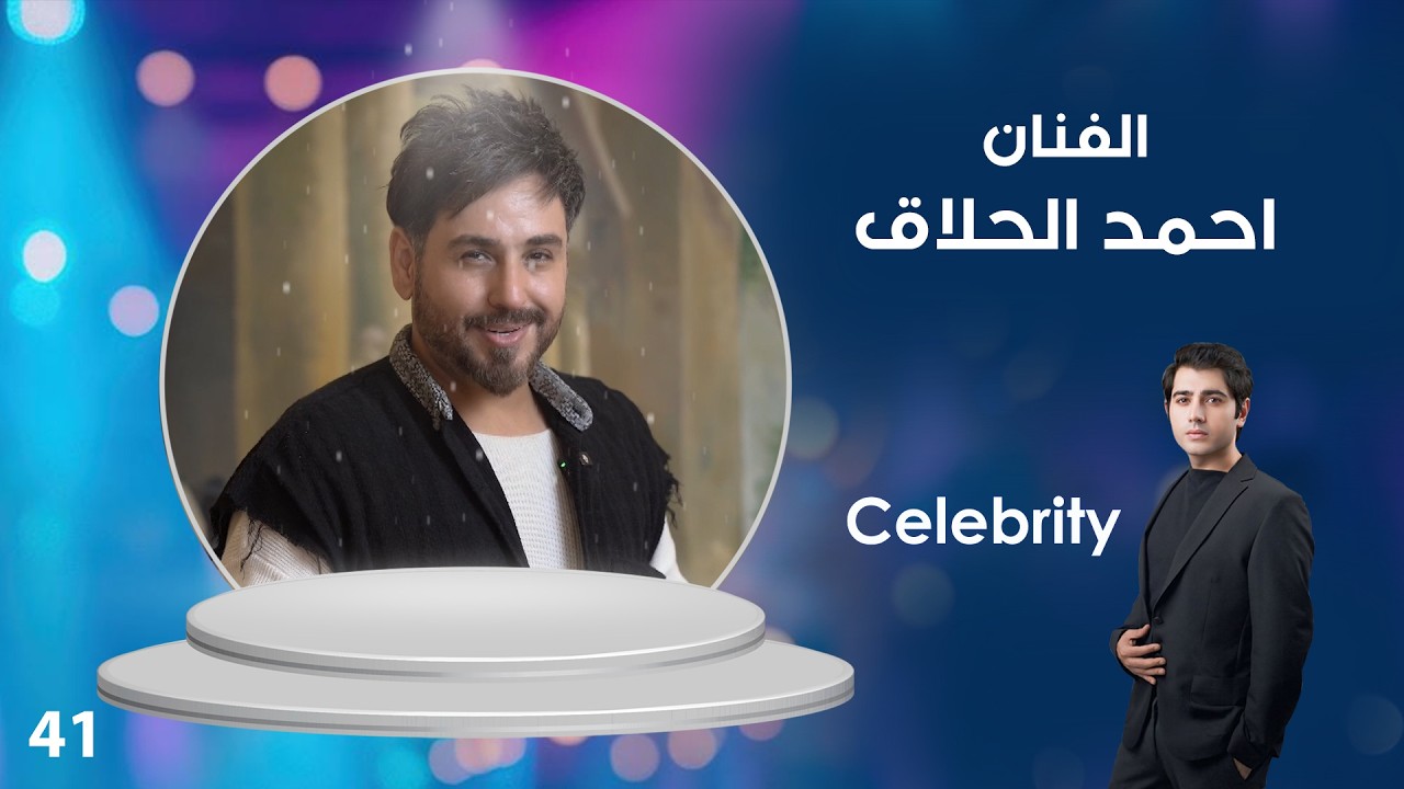 فيديو | الفنان احمد الحلاق - Celebrity م٤ - الحلقة ٤١