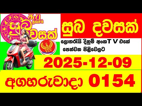 Suba Dawasak 0154 2025.12.09 Today NLB Lottery Result අද සුභ දවසක් ලොතරැයි ප්‍රතිඵල