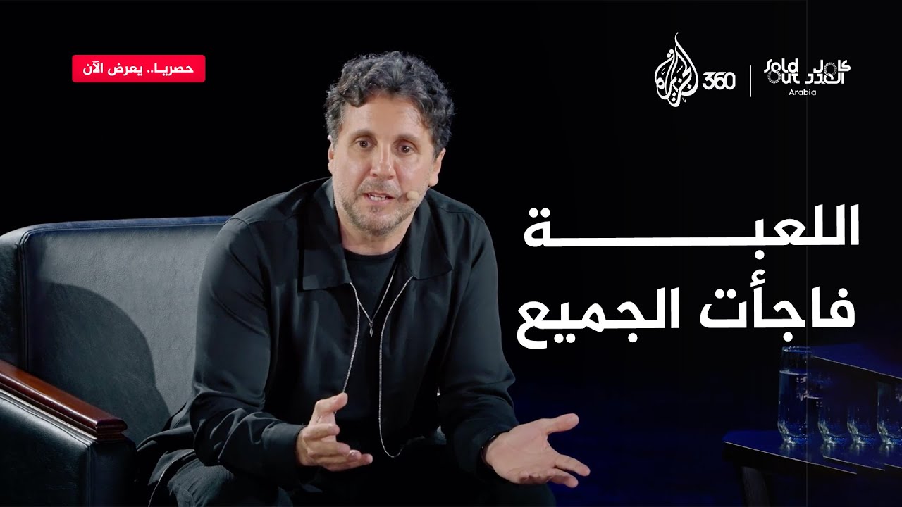 هل توقع هشام ماجد نجاح مسلسل اللعبة؟ | سولد آوت