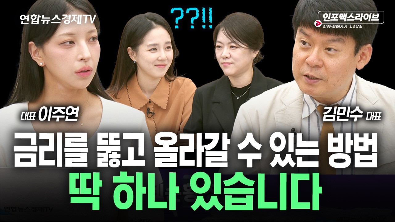 잘 가는 시장 발목 잡은 금리 변수...뚫고 올라갈 방법 있습니다! (김민수, 이주연) | 인포맥스라이브 260818