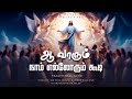 Aa Varum Naam Ellarum Koodi வாரும் நாம் எல்லோரும் கூடி