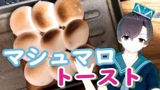 マシュマロトーストの作り方！チョコ入り食べるよ【料理系VTuber】