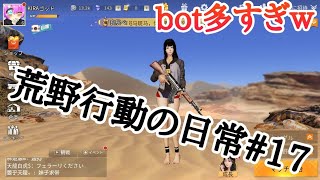 荒野行動の日常#17グローバル（無音）