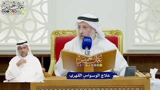 41 - علاج الوسواس القهري - عثمان الخميس