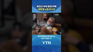 뒤틀린 방식의 모병 수법 #shorts / YTN