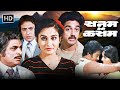 कमल हुसैन और रीना रॉय की सबसे बड़ी सुप�