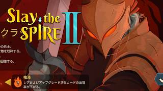 アセンション7をやる　【Slay the Spire 2】